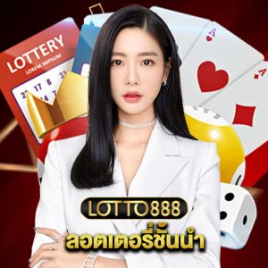 lotto888 ลอตเตอรี่ชั้นนำ