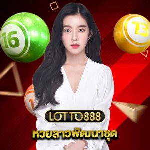 lotto888 หวยลาวพัฒนาชุด