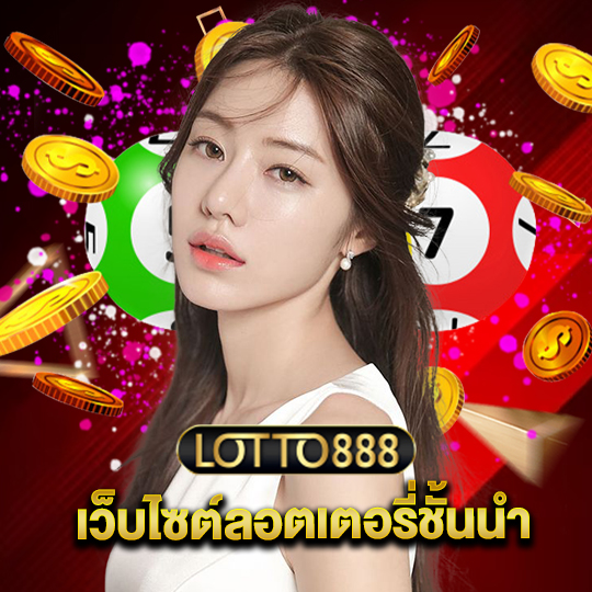 lotto888 เว็บไซต์ลอตเตอรี่ชั้นนำ