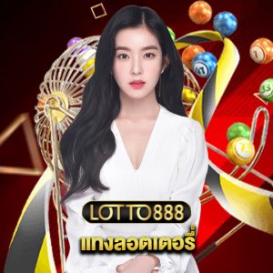 lotto888 แทงลอตเตอรี่