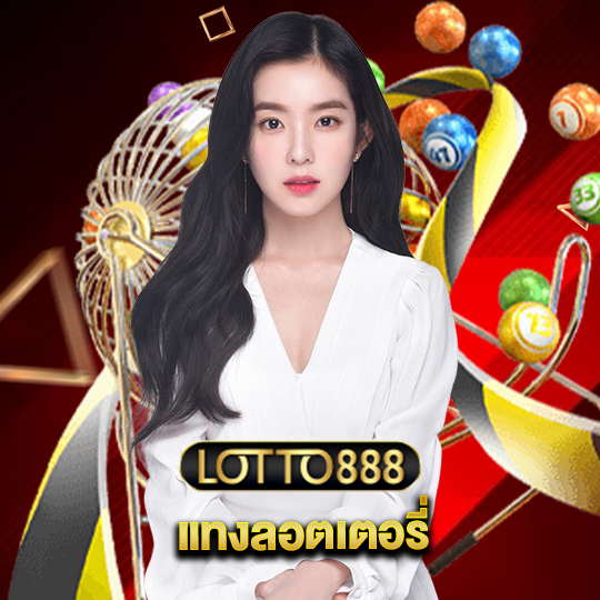 lotto888 แทงลอตเตอรี่