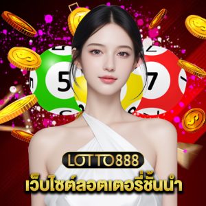 lotto888 เว็บไซต์ลอตเตอรี่ชั้นนำ