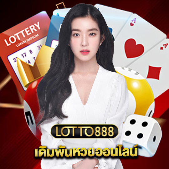 lotto888 เดิมพันหวยออนไลน์