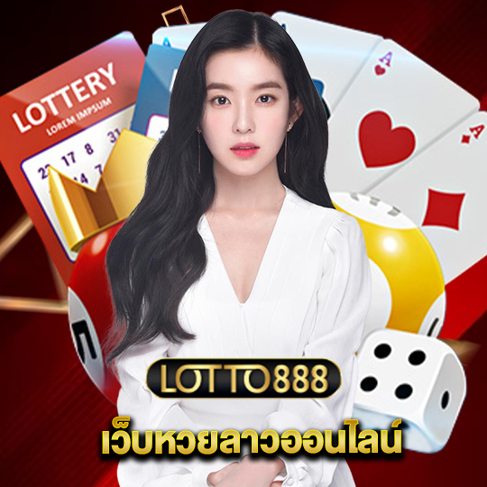 lotto888 เว็บหวยลาวออนไลน์