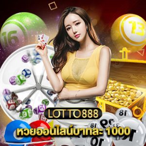 lotto888 หวยออนไลน์บาทละ 1000