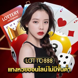 lotto888 แทงหวยออนไลน์ไม่มีขั้นต่ำ