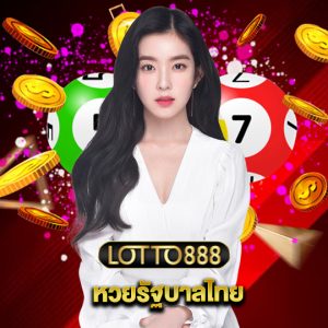 lotto888 หวยรัฐบาลไทย