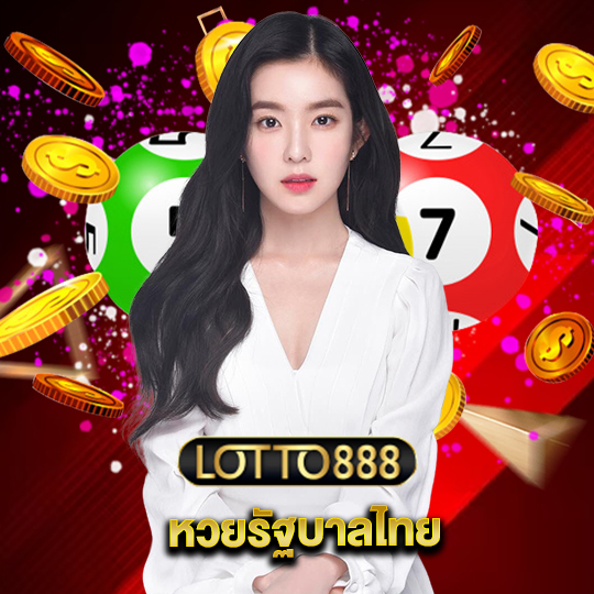 lotto888 หวยรัฐบาลไทย