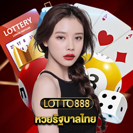 lotto888 หวยรัฐบาลไทย