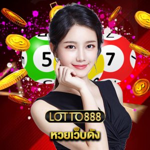 lotto888 หวยเว็บดัง