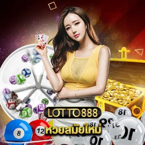 lotto888 หวยสมัยใหม่